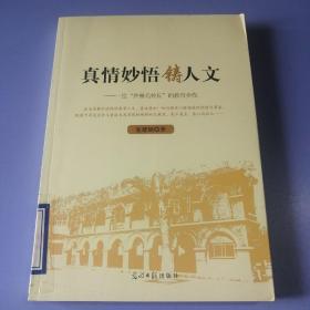 真情妙悟铸人文 : 一位“齐鲁名校长”的教育步伐