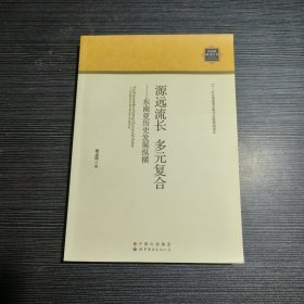 源远流长·多元复合：东南亚历史发展纵横