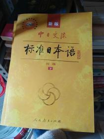 中日交流标准日本语（新版初级上下册）