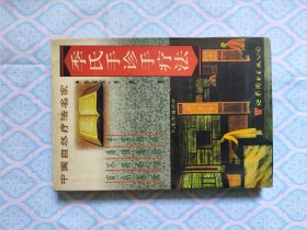 《季氏手诊手疗法》（内完整干净不缺页）