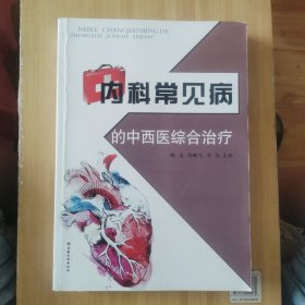 内科常见病的中西医综合治疗