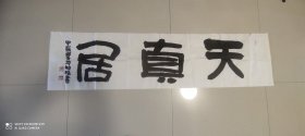天真居(道家书法斋号)
