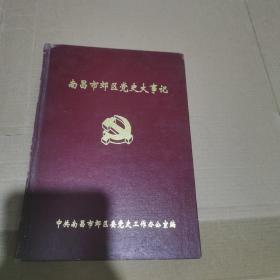 南昌市郊区党史大事记（1924-1997）