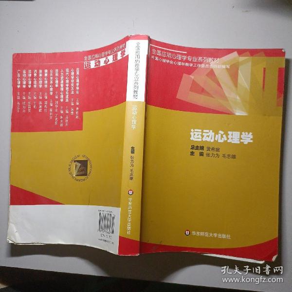 全国应用心理学专业系列教材：运动心理学