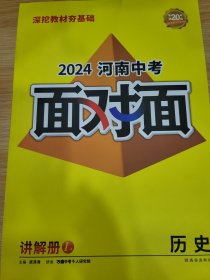 2024河南中考面对面