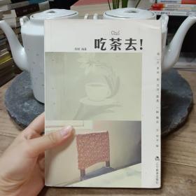 吃茶去！