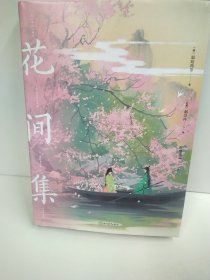 花间集（画集）