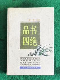 品书四绝  简精装 全新【金圣叹批评《西厢记》.李贽评点《论语》.冯梦龙评点《挂枝儿》.花底闲人批评《夹竹桃》】