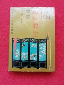 中国古代房室养生集要