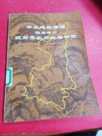 華北地臺南緣（陜西部分）晚前寒武紀(jì)地層研究■