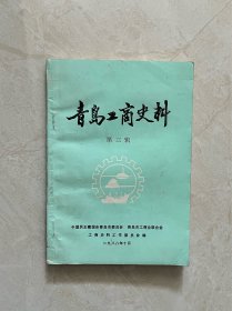 青岛工商史料（第三册）