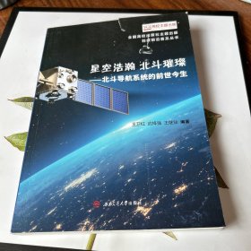 星空浩瀚　北斗璀璨——北斗导航系统的前世今生