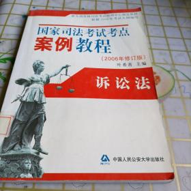 2006国家司法考试考点案例教程