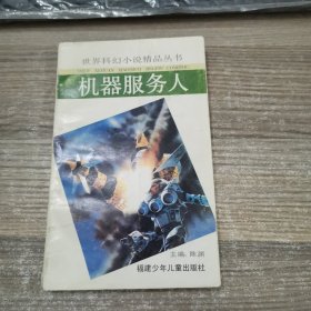 世界科幻小说精品丛书：机器服务人