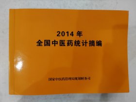 2014年全国中医药统计摘编