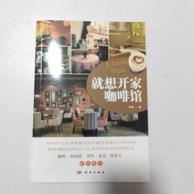 就想开家咖啡馆：15年从业经历，咖啡行业资深高管手把手教你开家小小咖啡馆