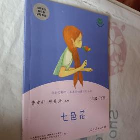 七色花二年级下册人教版快乐读书吧曹文轩陈先云主编2020年最新统编语文教科书推荐必读书目，开发票加6点税