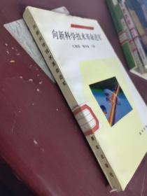 向新科学技术革命进军