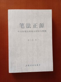 笔法正源——书法执笔法、用笔法研究与释要