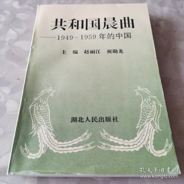 共和国晨曲:1949-1959年的中国