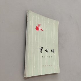 育林颂
