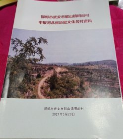 邯郸市武安市磁山镇明峪村申报河北省历史文化名村资料