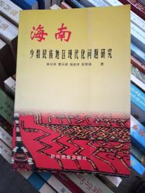 海南少數(shù)民族地區(qū)現(xiàn)代化問(wèn)題研究