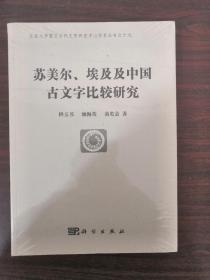 苏美尔、埃及及中国古文字比较研究