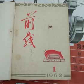 前线 1962年合订本1－24期全（品相见图及描述）