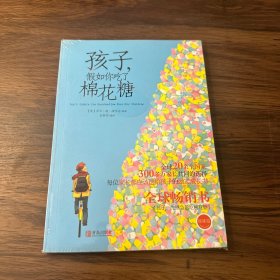 孩子，假如你吃了棉花糖