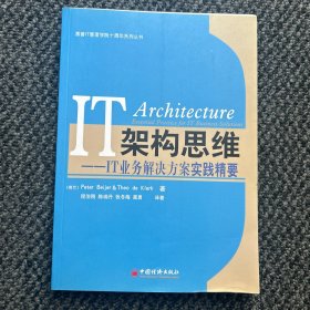 惠普IT管理学院十周年系列丛书·IT构架思维：IT业务解决方案实践精要