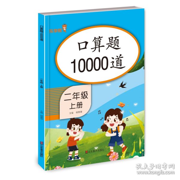 口算题10000道 二年级上册