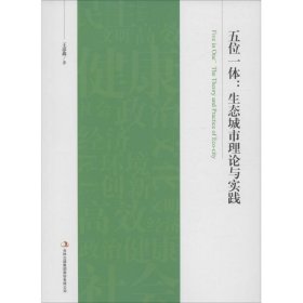 五位一体：生态城市理论与实践