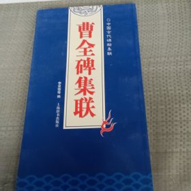 曹全碑集联