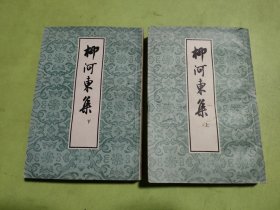柳河东集 (上下)