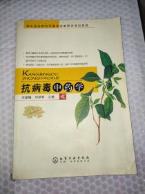 抗病毒中藥學(xué)