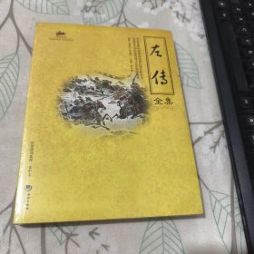 左传全集 未开封