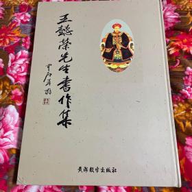 王懿榮先生書作集大型畫冊（書法、繪畫、信扎等歷史資料）