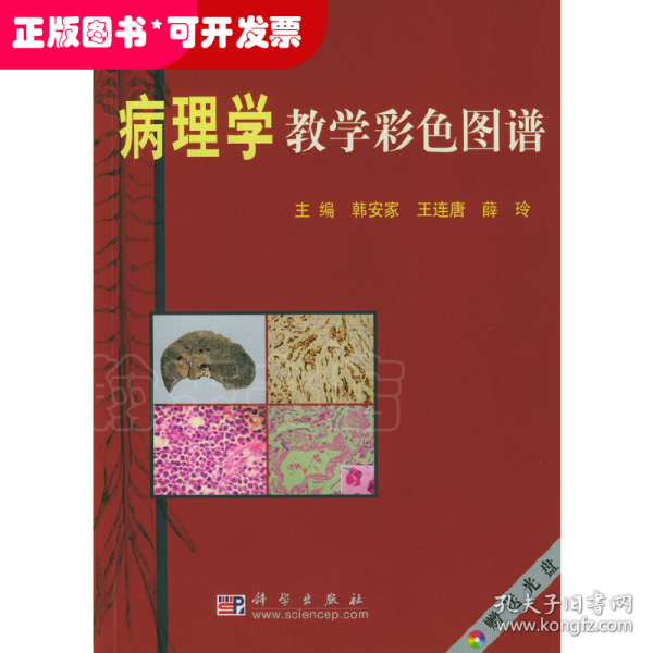 病理学教学彩色图谱