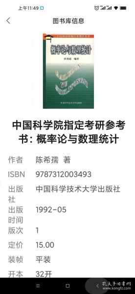 中国科学院指定考研参考书：概率论与数理统计