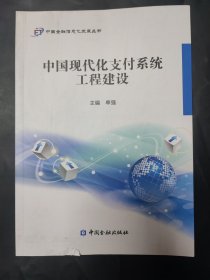 中国现代支付系统工程建设 中国金融信息化发展丛书 封皮略有瑕疵 内页无笔迹