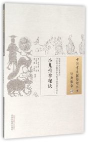 小儿推拿秘诀/中国古医籍整理丛书 中国医出版社 9787513229265 周于蕃