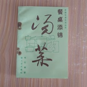 家庭饮食生活从书:餐桌添锦汤菜