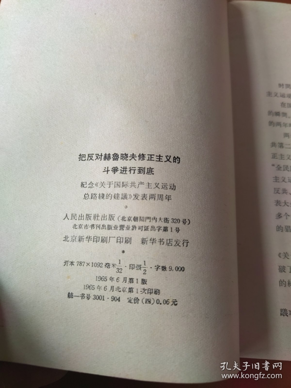 把反对赫鲁晓夫修正主义的斗争进行到底