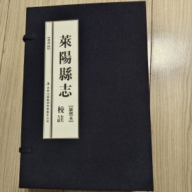 莱阳县志（2017年点注、复印康熙版本）