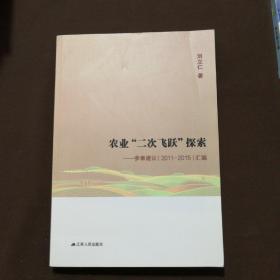 農(nóng)業(yè)“二次飛躍”探索——參事建議（2011-2015）匯編