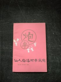 仙人指路对卒底炮