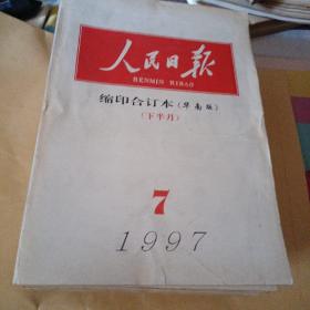 人民日报缩印合订本 华南版 1997.7下半月.1991.4-1992.1.5.6.7.11-1993.6.8.11-1996.12（11本合售）