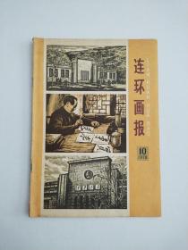 连环画报1978年第10期