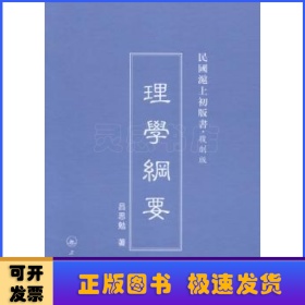 民国滬上初版书·复制版：理学纲要